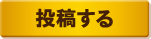 投稿する