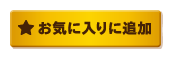 お気に入りに追加