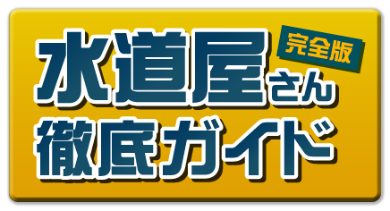 完全版　水道屋さん徹底ガイド