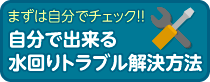 自分で出来る水回りトラブル解決方法