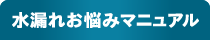 水漏れお悩みマニュアル