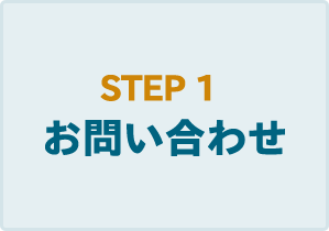 STEP1　お問い合わせ