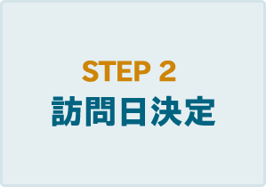 STEP2　訪問日決定