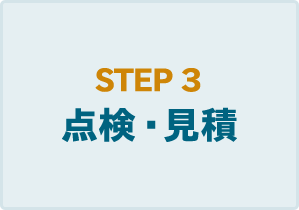 STEP3　点検・見積