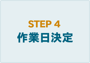 STEP4　作業日決定