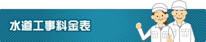 水道工事料金表